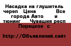 Насадка на глушитель череп › Цена ­ 8 000 - Все города Авто » GT и тюнинг   . Чувашия респ.,Порецкое. с.